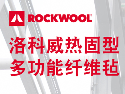 洛科威多功能热固型纤维毡采用新一代NGF纤维