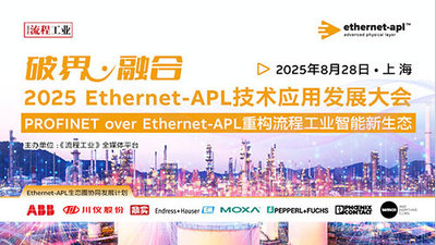 2025 Ethernet-APL技术应用发展大会