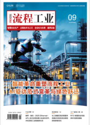 流程工业-25-09-智慧安全生产