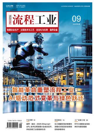 流程工业-25-09-智慧安全生产