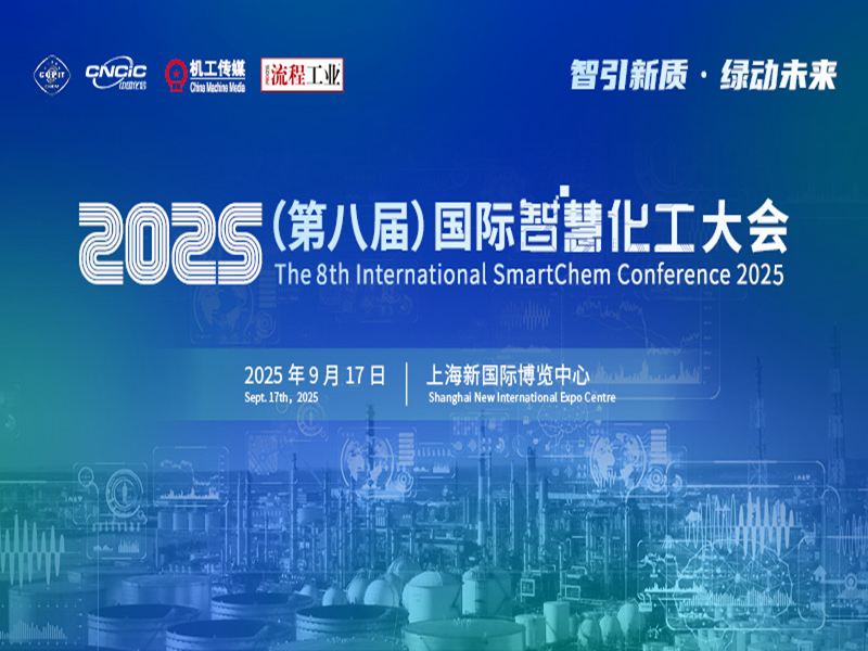 2025第八届国际智慧化工大会日程