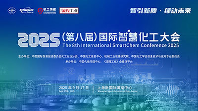 2025（第八届）国际智慧化工大会
