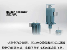 暖通行业降温利器：ABB新型直驱电机让冷却系统从此化繁为简