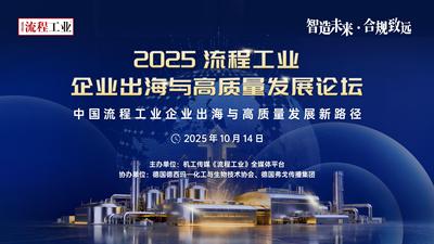 2025流程工业企业出海与高质量发展论坛