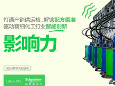 柔性智变：施耐德电气解锁精细化工生产的“黄金范式”