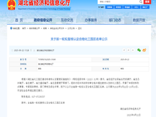 湖北省37个化工园区拟通过复核认定，荆州市数量最多