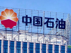 中石油任命新总裁！曾在中石油独山子石化等地担任多个职务