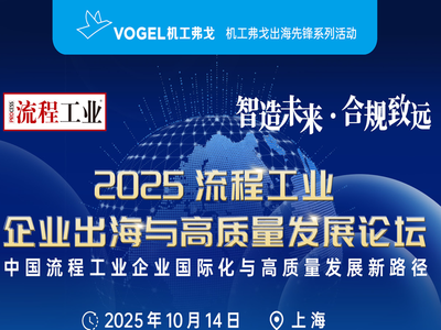 最新日程 | 2025流程工业企业出海与高质量发展论坛，免费参与