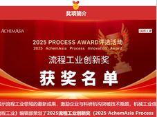 2025流程工业创新奖榜单揭晓，看看哪些项目脱颖而出？