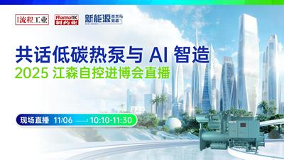 热泵助力工业减排・AI智联未来——2025江森自控进博会直播