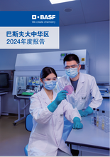 《巴斯夫大中华区2024年度报告》