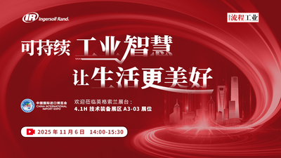 可持续工业智慧，让生活更美好——2025英格索兰进博会线上直播