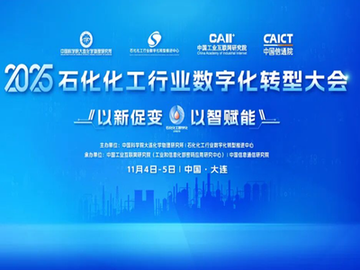 11月大连 | 2025年石化化工行业数字化转型大会，邀您免费参会