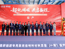 高端新材料国产替代再迎新突破，璞烯晶新能源专用聚烯烃特种材料项目在上海化工区投产