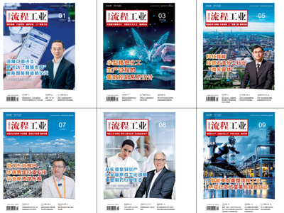 阅读趁现在 | 2026《流程工业》期刊征订啦，欢迎订阅