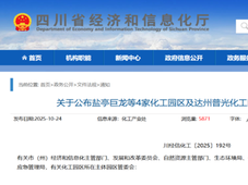 四川省新增4家化工园区，山东省4家化工园区扩区调区！