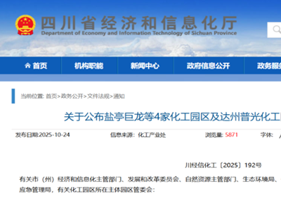 四川省新增4家化工园区，山东省4家化工园区扩区调区！