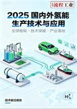 《2025国内外氢能的生产技术与应用》 前言&目录