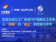 全球首个全自主运行工厂系统FAP实现产业化落地，流程工业“自主时代”迎来破晓时刻