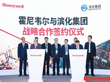 进博签约｜霍尼韦尔携手滨化集团共建智能工厂标杆，联合创新中心赋能行业智能化升级