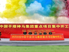 河南两大能源巨头战略重组推进，近60亿元平煤神马的9个重点项目开工