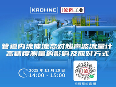在线研讨会预告｜流态干扰对超声波流量计测量有何影响？