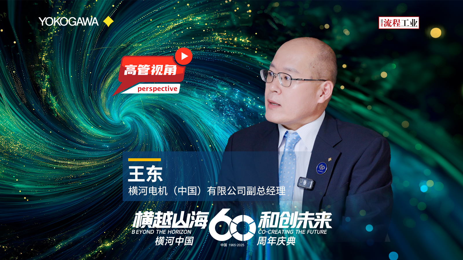 横河电机在华60年 | 《流程工业》专访了公司副总经理王东，揭秘其如何凭借领先测控技术与本土化创新，赋能中国化工与新材料行业加速迈向高端化升级、绿色化转型的新征程！