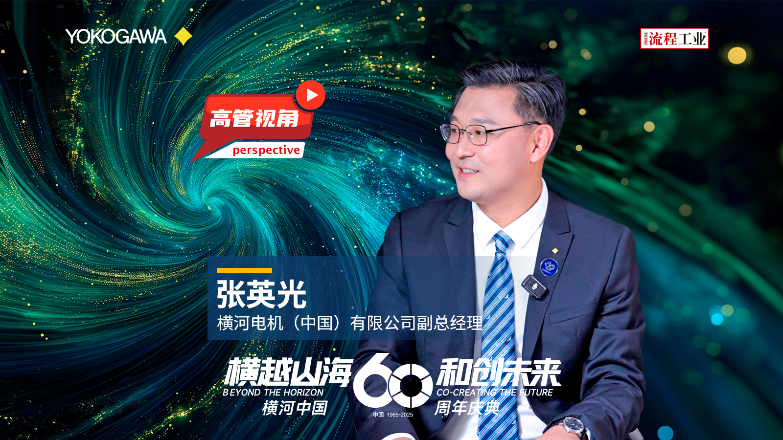 横河电机在华60年 | 从传统能源到新能源转型，横河电机以数字化与可持续解决方案，深度参与中国能源变革。《流程工业》专访了公司副总经理张英光，解读横河在华60年的战略定位与未来布局。