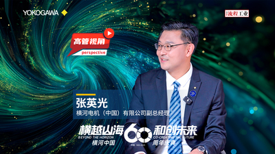 横河电机在华60年 | 从传统能源到新能源转型，横河电机以数字化与可持续解决方案，深度参与中国能源变革。《流程工业》专访了公司副总经理张英光，解读横河在华60年的战略定位与未来布局。