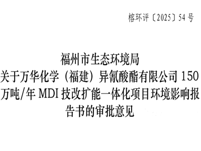 投资超31亿元，万华化学150万吨/年MDI技改项目获批