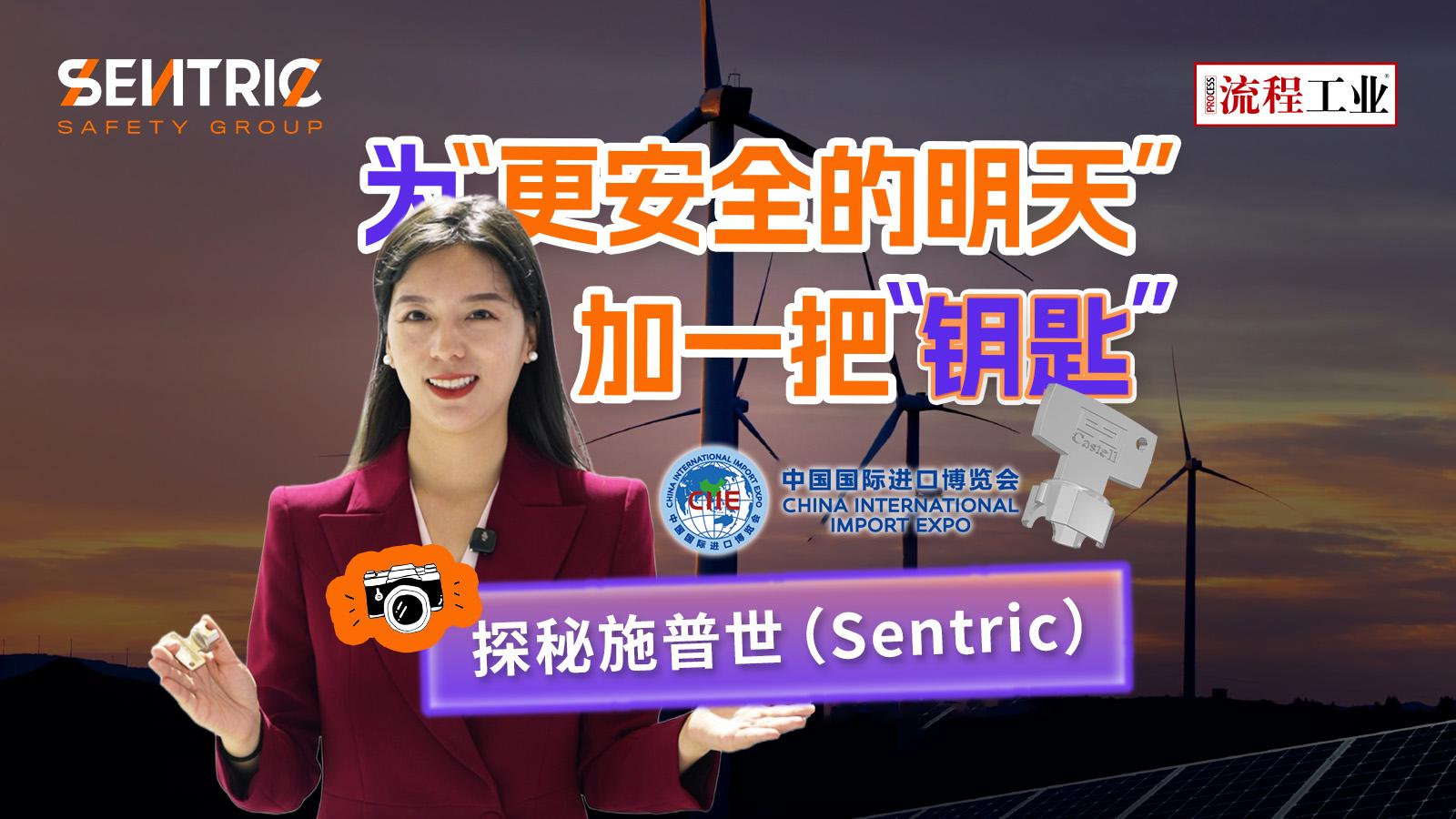 探秘施普世（Sentric）2025进博会的展台—— 为“更安全的明天”加一把“钥匙”