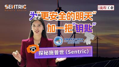 探秘施普世（Sentric）2025进博会的展台—— 为“更安全的明天”加一把“钥匙”