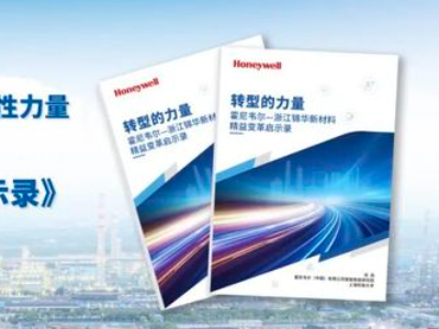 霍尼韦尔携手浙江锦华新材料发布《精益变革启示录》白皮书
