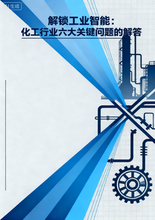 解锁工业智能：化工行业六大关键问题的解答