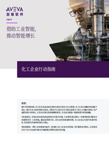 化工企业行动指南：借助工业智能，推动智能增长