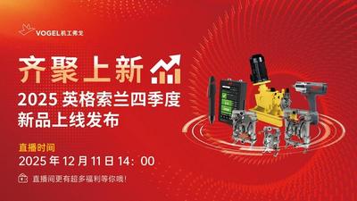 2025 英格索兰四季度 新品上线发布
