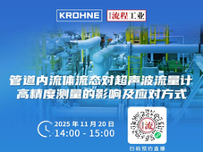 即将直播｜流态干扰对超声波流量计测量有何影响？科隆专家在线讲解，欢迎报名