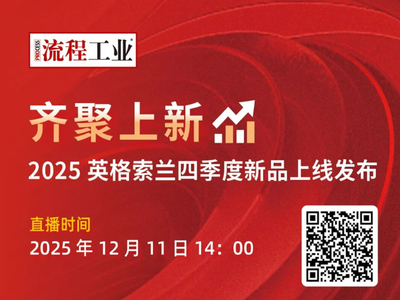 齐聚上新 | 2025 英格索兰四季度新品上线发布，欢迎预约直播