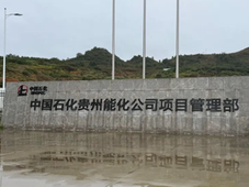 总投资约237亿元，中国石化50万吨/年聚乙醇酸项目又有新进展