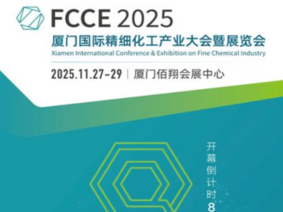 倒计时8天 | FCCE 2025 厦门国际精细化工产业大会暨展览会即将开幕
