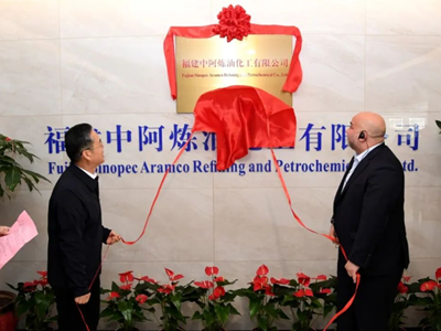 福建中阿炼化公司正式挂牌，中沙共建711亿元福建古雷石化项目