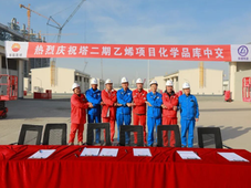 独山子石化塔里木二期乙烯项目化学品库正式中交