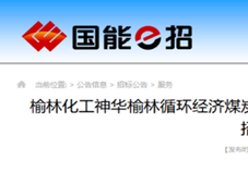 总投资798亿元，榆林化工新建大型煤化工项目招标！附近期中标汇总