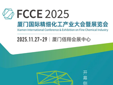 倒计时3天 | FCCE 2025 厦门国际精细化工产业大会暨展览会即将开幕