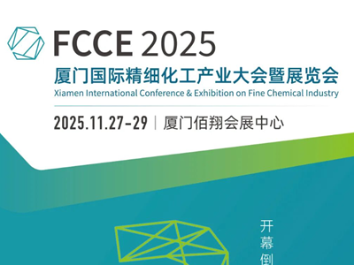 倒计时3天 | FCCE 2025 厦门国际精细化工产业大会暨展览会即将开幕