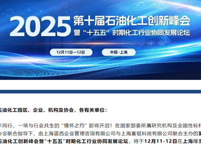 最新议程丨第十届石油化工创新峰会暨“十五五”时期化工行业协同发展论坛