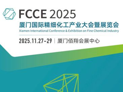 倒计时1天 | FCCE 2025 厦门国际精细化工产业大会暨展览会明日盛大启幕