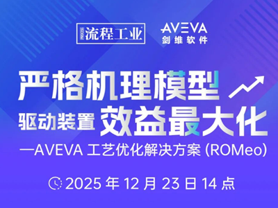炼化企业降本增效必看！12月23日AVEVA在线讲解，将每一分能耗都用在刀刃上