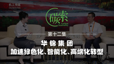 华锦集团在减碳增效技术创新方面有哪些具体举措和布局？目前取得了哪些成果？《流程工业》特邀华锦集团总经理、党委副书记郑宝明先生详解