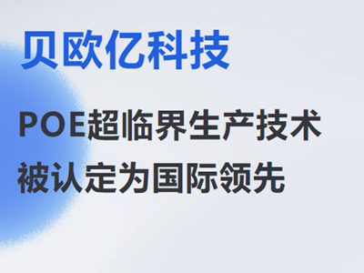 从破局到引领：贝欧亿科技POE超临界生产技术被认定为国际领先